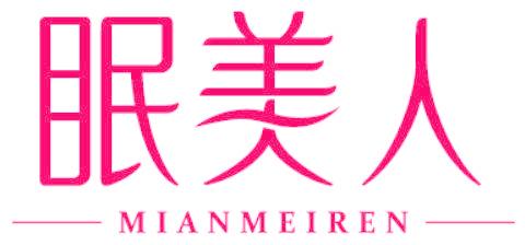 眠美人