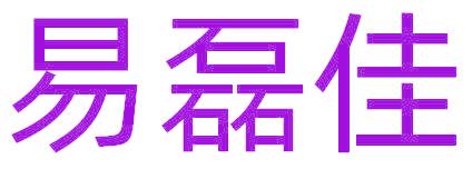 易磊佳