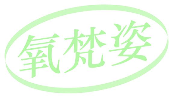 氧梵姿