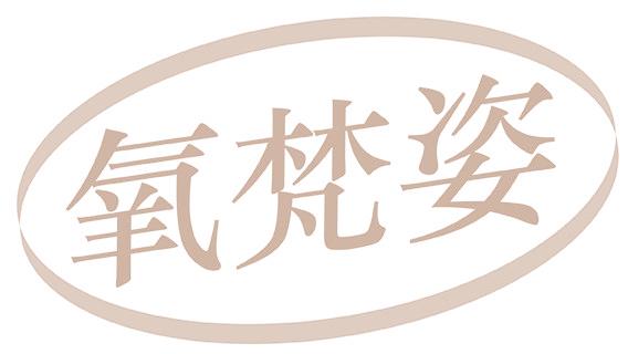 氧梵姿