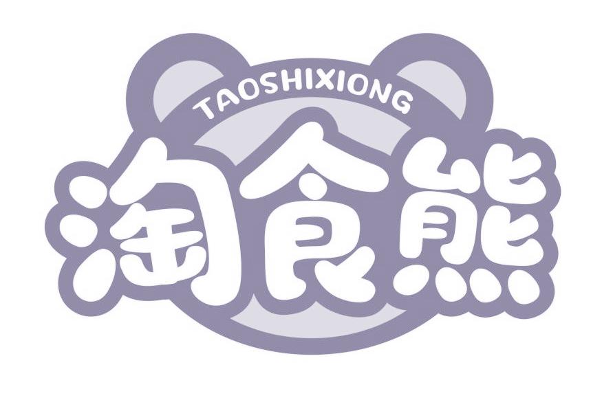淘食熊