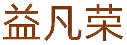 益凡荣