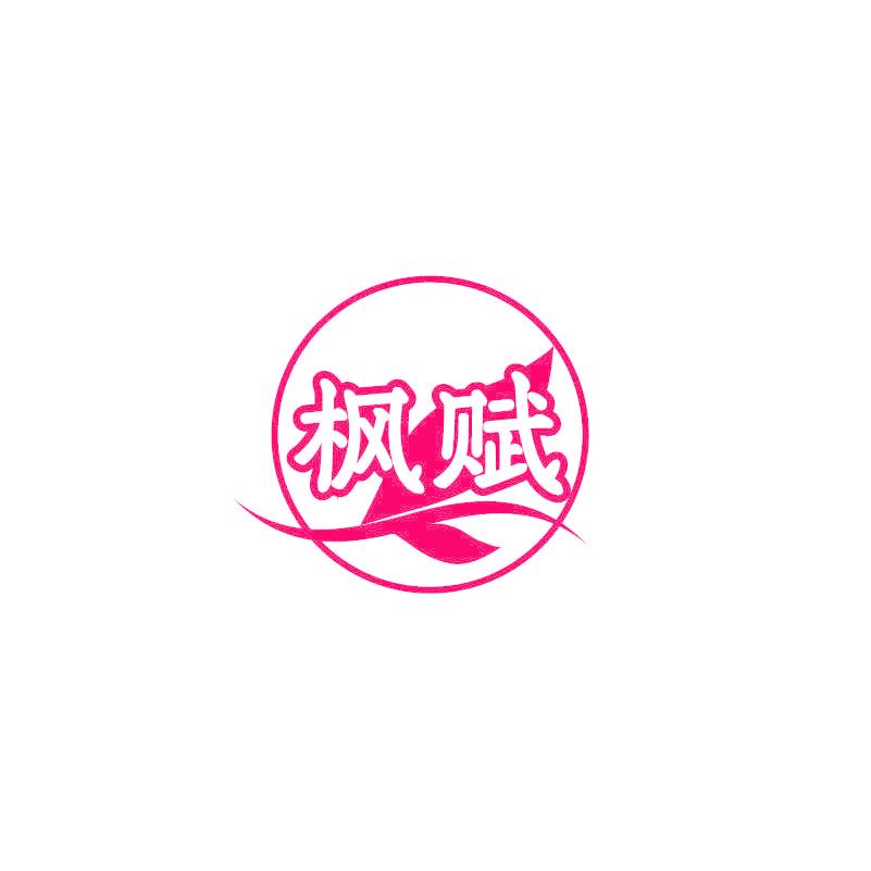 枫赋