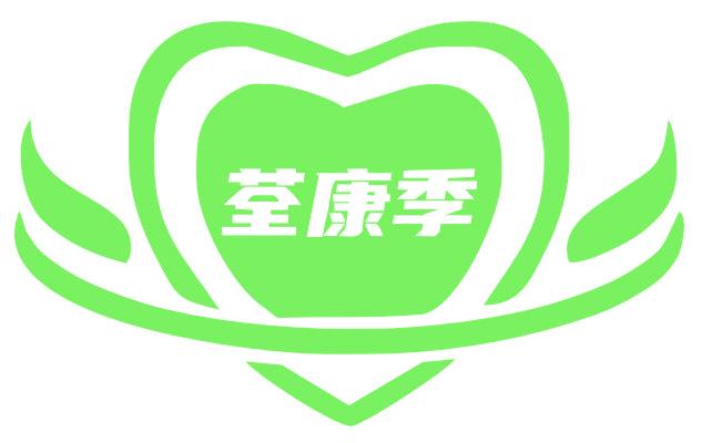 荃康季