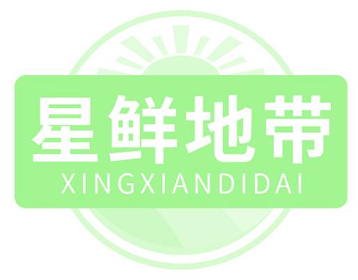 星鲜地带