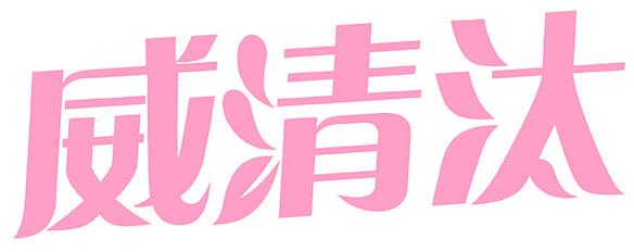 威清汰