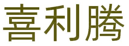 喜利腾