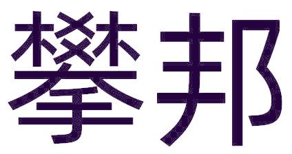 攀邦