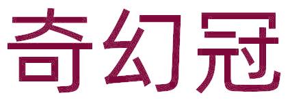 奇幻冠
