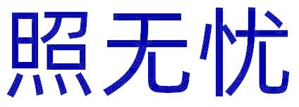 照无忧