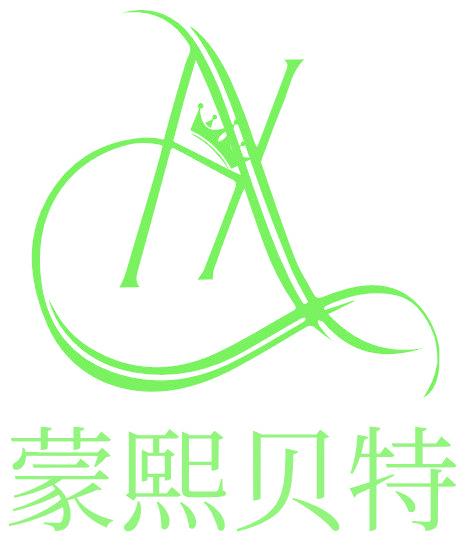 蒙熙贝特