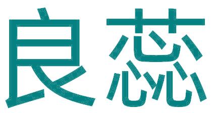 良蕊
