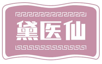 黛医仙