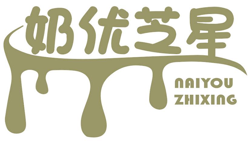 奶优芝星