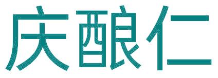 庆酿仁