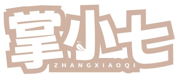 掌小七