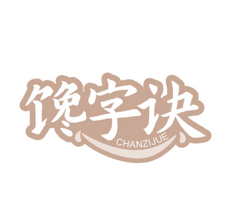 馋字诀