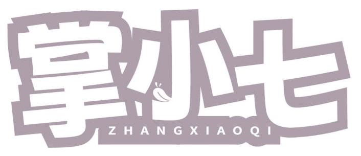 掌小七