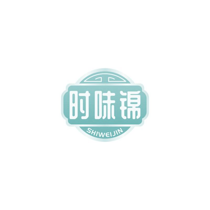 时味锦