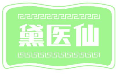 黛医仙