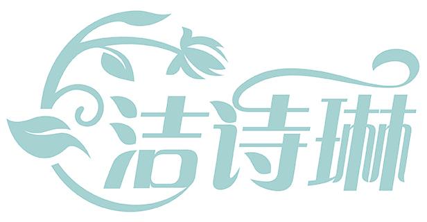 洁诗琳