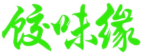 饺味缘