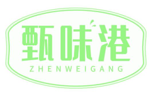 甄味港
