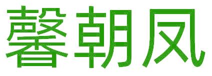 馨朝凤