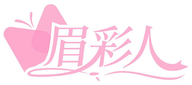 眉彩人