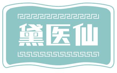黛医仙