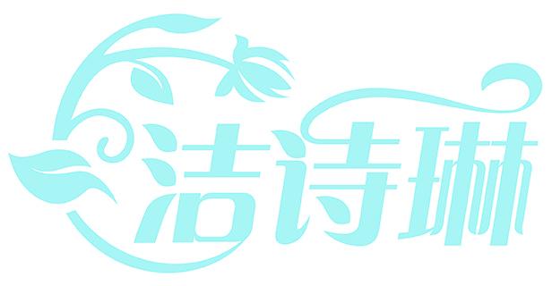 洁诗琳