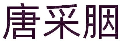 唐采胭