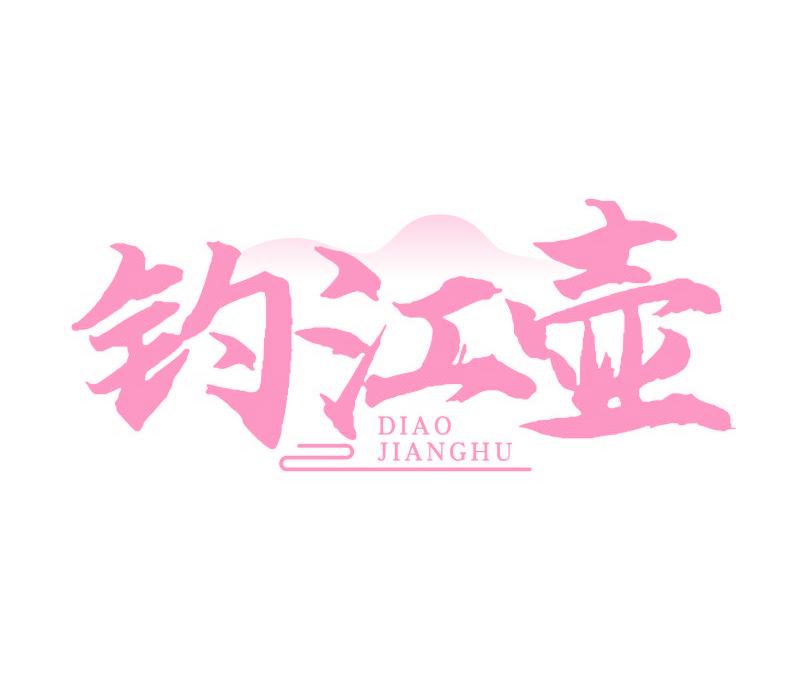 钓江壶