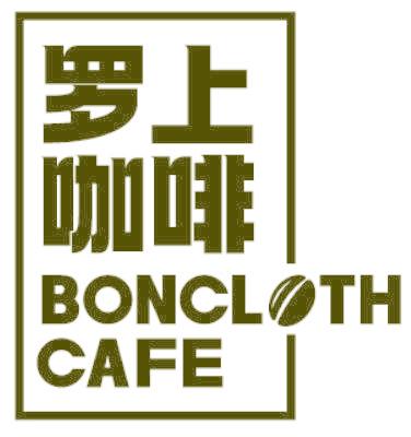 罗上咖啡 BONCLOTH CAFE