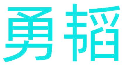 勇韬