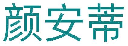 颜安蒂