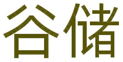 谷儲