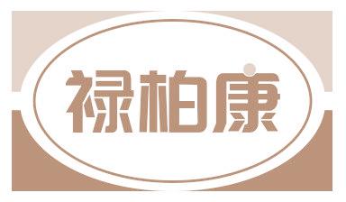 禄柏康