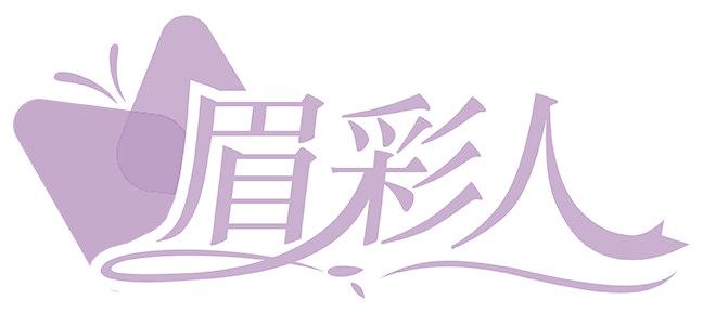 眉彩人
