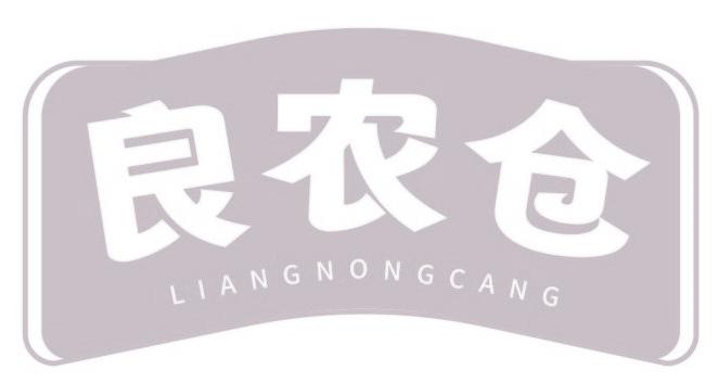 良农仓