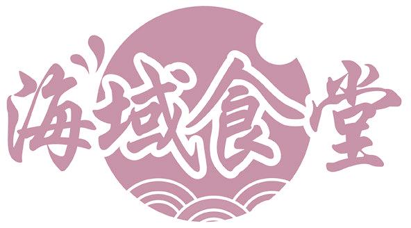 海域食堂