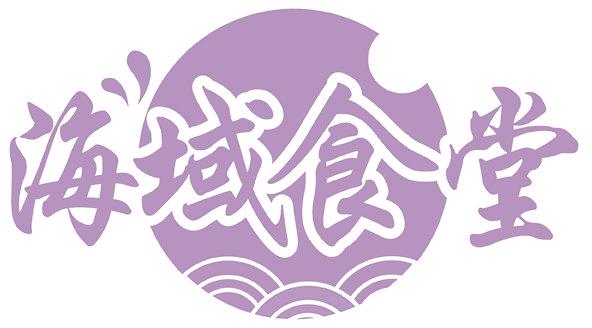 海域食堂