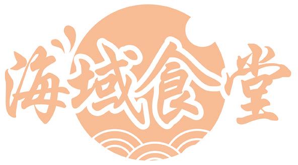 海域食堂
