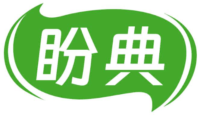 盼典