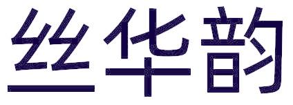 丝华韵