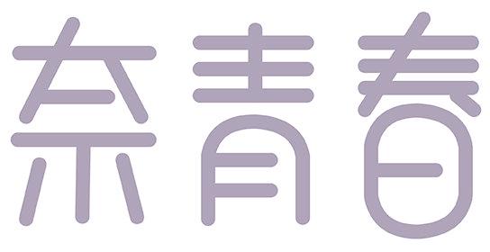 奈青春