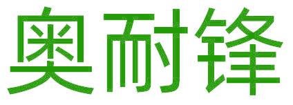 奥耐锋