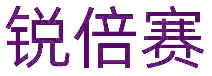 锐倍赛