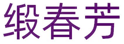 缎春芳