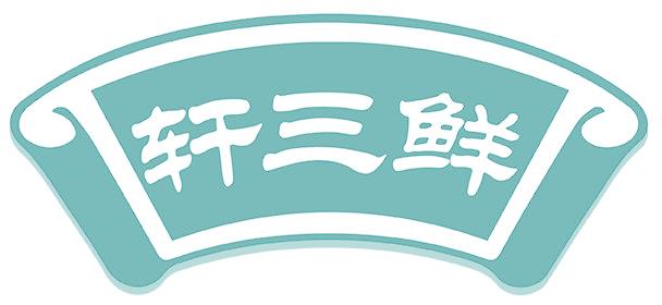 轩三鲜